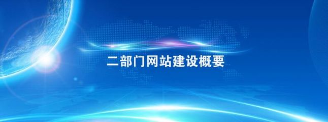 二部门网站建设概要